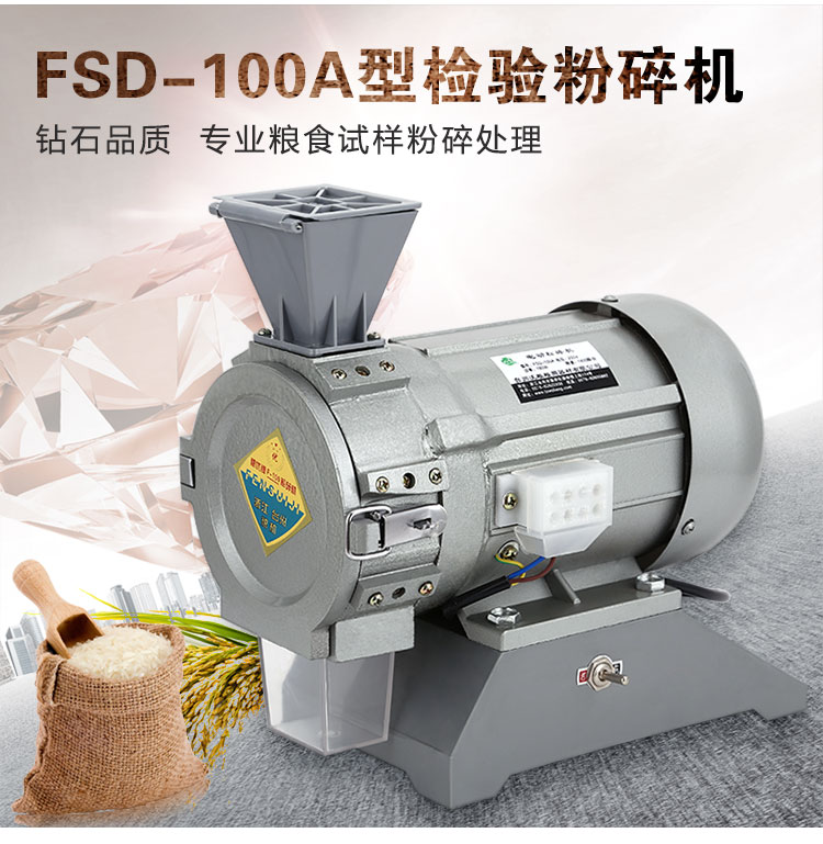 糧食電動(dòng)粉碎機(jī)FSD-100A檢驗(yàn)?zāi)シ蹤C(jī)小型打粉機(jī)小麥稻谷打碎機(jī)沃糧