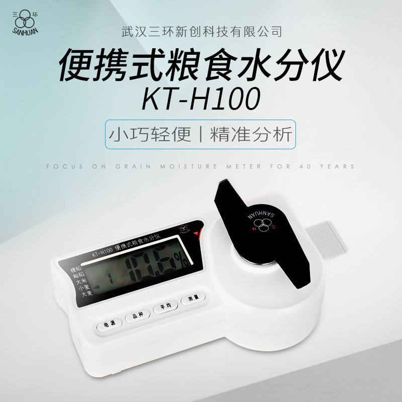 武漢三環(huán)KT-H100便攜式水分儀干濕水分儀